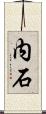内石 Scroll