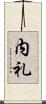 内礼 Scroll