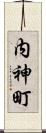 内神町 Scroll