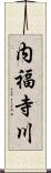 内福寺川 Scroll