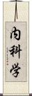 内科学 Scroll