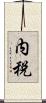 内税 Scroll