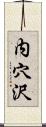 内穴沢 Scroll