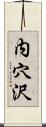 内穴沢 Scroll