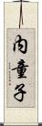 内童子 Scroll