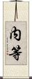 内等 Scroll
