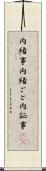 内緒事 Scroll