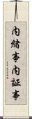 内緒事 Scroll
