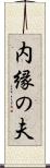 内縁の夫 Scroll