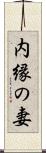 内縁の妻 Scroll
