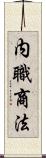 内職商法 Scroll