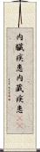 内臓疾患 Scroll
