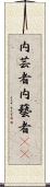 内芸者;内藝者(oK) Scroll