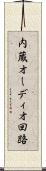 内蔵オーディオ回路 Scroll