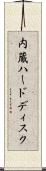 内蔵ハードディスク Scroll