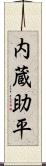 内蔵助平 Scroll