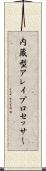 内蔵型アレイプロセッサー Scroll