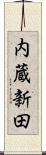内蔵新田 Scroll