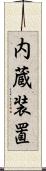 内蔵装置 Scroll