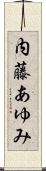 内藤あゆみ Scroll