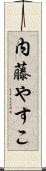 内藤やすこ Scroll