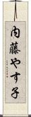 内藤やす子 Scroll