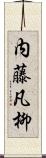 内藤凡柳 Scroll