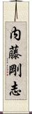 内藤剛志 Scroll