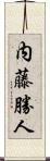 内藤勝人 Scroll