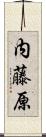 内藤原 Scroll