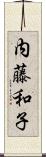 内藤和子 Scroll