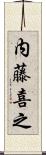 内藤喜之 Scroll