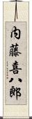 内藤喜八郎 Scroll