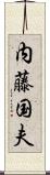 内藤国夫 Scroll