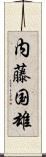 内藤国雄 Scroll