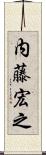 内藤宏之 Scroll