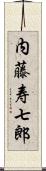 内藤寿七郎 Scroll