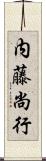 内藤尚行 Scroll