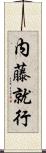 内藤就行 Scroll