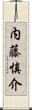 内藤慎介 Scroll