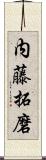 内藤拓磨 Scroll