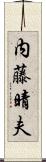 内藤晴夫 Scroll