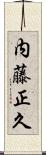 内藤正久 Scroll