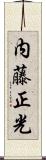 内藤正光 Scroll