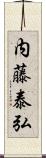 内藤泰弘 Scroll