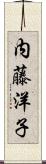 内藤洋子 Scroll