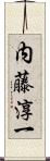内藤淳一 Scroll