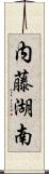 内藤湖南 Scroll