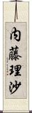 内藤理沙 Scroll