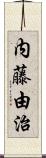 内藤由治 Scroll